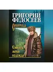 Григорий Федосеев - Смерть меня подождет