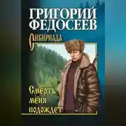 Постер книги Смерть меня подождет
