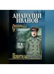 Анатолий Иванов - Повитель