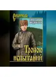 Григорий Федосеев - Тропою испытаний