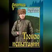 Постер книги Тропою испытаний