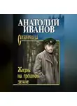 Анатолий Иванов - Жизнь на грешной земле (сборник)