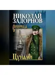 Николай Задорнов - Цунами