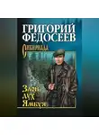 Григорий Федосеев - Злой дух Ямбуя (сборник)