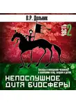 Виктор Дольник - Непослушное дитя биосферы (часть 2)