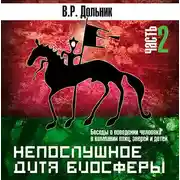 Постер книги Непослушное дитя биосферы (часть 2)