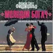 Постер книги Молодой богач