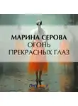 Марина Серова - Огонь прекрасных глаз