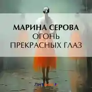 Постер книги Огонь прекрасных глаз