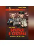 Федор Абрамов - Братья и сестры. Книга 1. Братья и сестры. Книга 2. Две зимы и три лета