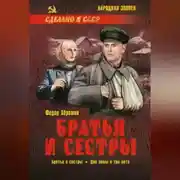 Постер книги Братья и сестры. Книга 1. Братья и сестры. Книга 2. Две зимы и три лета