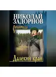 Николай Задорнов - Далекий край