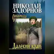 Постер книги Далекий край