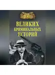 Михаил Кубеев - 100 великих криминальных историй