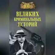Постер книги 100 великих криминальных историй