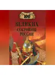 Автор Неизвестен - 100 великих сокровищ России