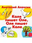 Анатолий Алексин - Коля пишет Оле, Оля пишет Коле