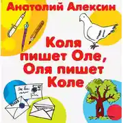 Постер книги Коля пишет Оле, Оля пишет Коле