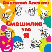 Постер книги Смешилка – это я