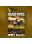 Валерий Поволяев - Чрезвычайные обстоятельства