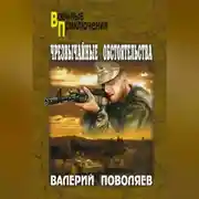 Постер книги Чрезвычайные обстоятельства
