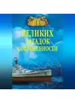 Николай Непомнящий - 100 великих загадок современности
