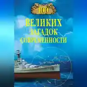 Постер книги 100 великих загадок современности
