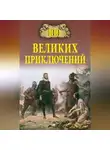 Николай Непомнящий - 100 великих приключений
