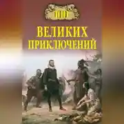 Постер книги 100 великих приключений