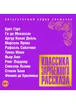Сборник - Классика зарубежного рассказа № 17