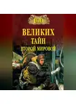 Автор Неизвестен - 100 великих тайн Второй мировой
