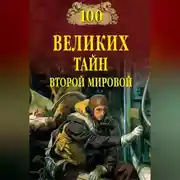 Постер книги 100 великих тайн Второй мировой