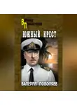 Валерий Поволяев - Южный Крест