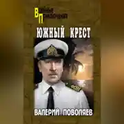 Постер книги Южный Крест