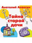Анатолий Алексин - Тайна старой дачи
