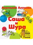 Анатолий Алексин - Саша и Шура