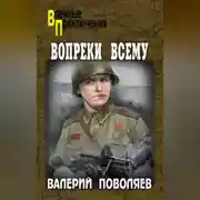 Постер книги Вопреки всему