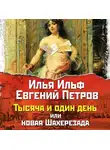 Илья Ильф - Тысяча и один день