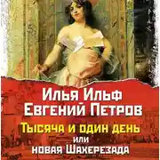 Постер книги Тысяча и один день