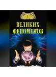 Николай Непомнящий - 100 великих феноменов