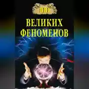 Постер книги 100 великих феноменов