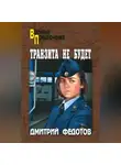 Дмитрий Федотов - Транзита не будет