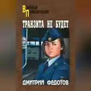 Постер книги Транзита не будет