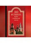 Автор Неизвестен - 100 великих тайн советской эпохи