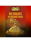 Андрей Низовский - 100 великих реликвий мира