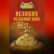 Постер книги 100 великих реликвий мира