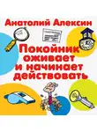 Анатолий Алексин - Покойник оживает и начинает действовать