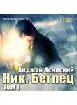 Анджей Ясинский - Ник. Беглец. Том 1