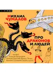 Михаил Чумалов - Про драконов и людей