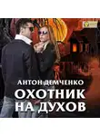 Антон Демченко - Охотник на духов